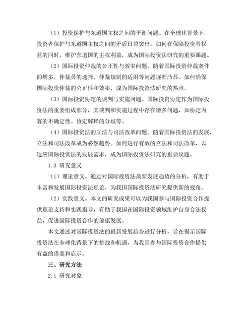 国际投资法的最新发展趋势分析