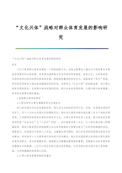 文化兴体战略对群众体育发展的影响研究.docx