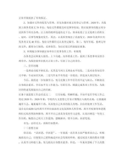 精编之后备干部思想工作总结范文.docx