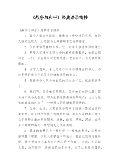 《战争与和平》经典语录摘抄.docx