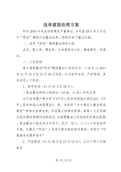 违章建筑治理方案_1.docx