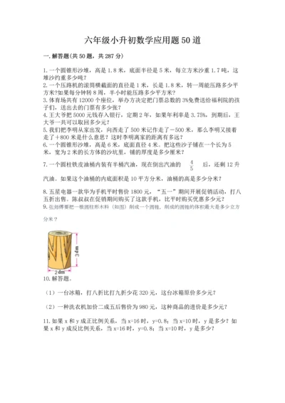 六年级小升初数学应用题50道附答案【完整版】.docx