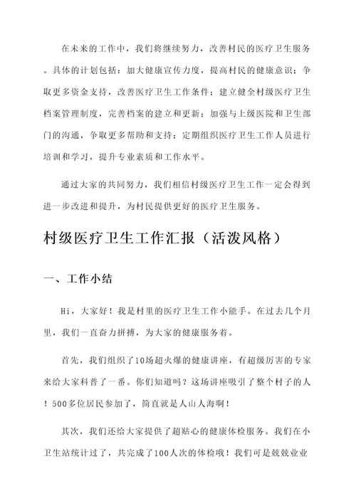 村级医疗卫生工作汇报