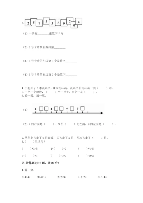 小学一年级上册数学期末测试卷含完整答案（网校专用）.docx