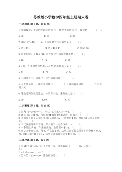 苏教版小学数学四年级上册期末卷及参考答案（典型题）.docx