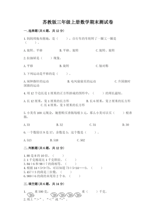 苏教版三年级上册数学期末测试卷及答案（必刷）.docx