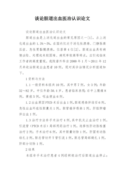 谈论胆道出血医治认识论文.docx
