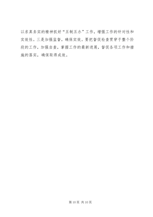 贯彻落实五制五办实施方案.docx