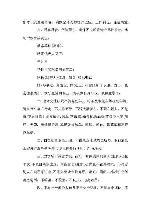 学校安全承诺书范文3篇