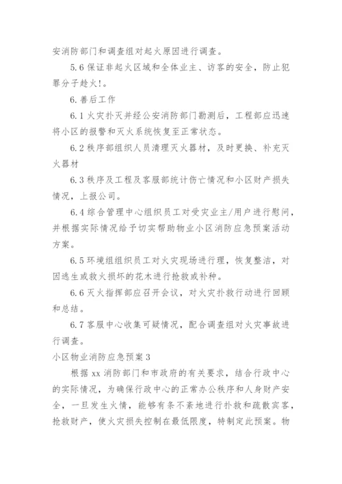 小区物业消防应急预案.docx