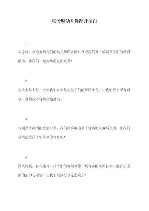 哎呀呀幼儿舞蹈开场白