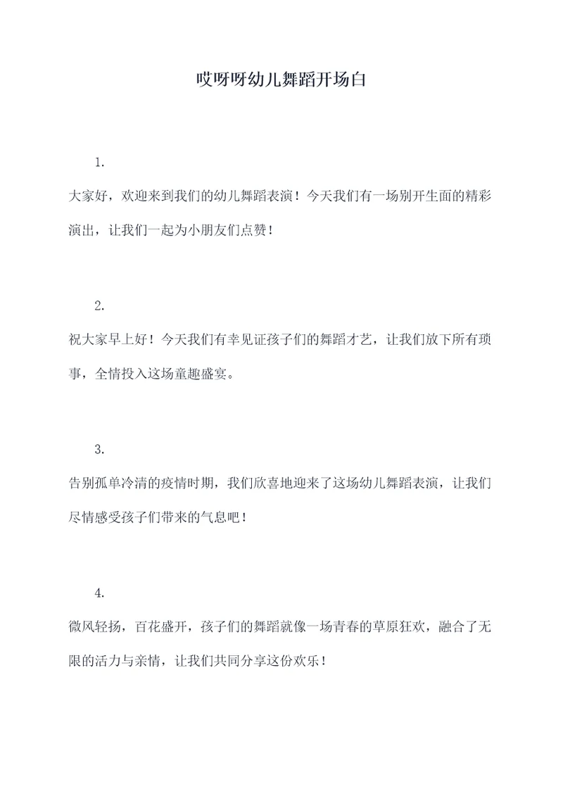 哎呀呀幼儿舞蹈开场白