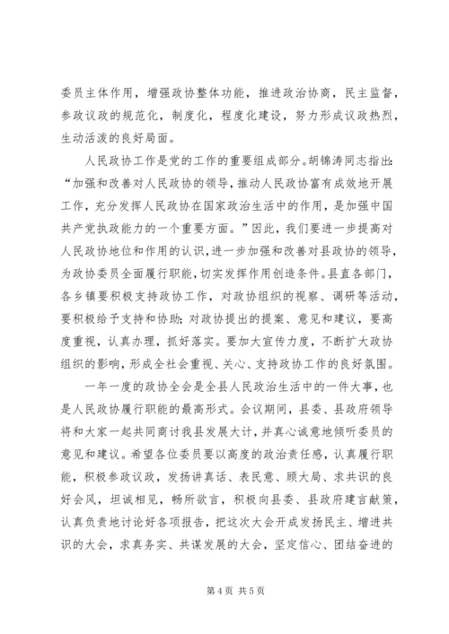 县委书记在政协全会开幕式上的讲话 (5).docx