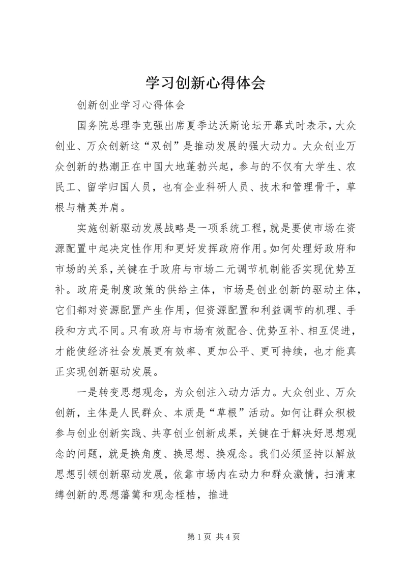 学习创新心得体会 (3).docx