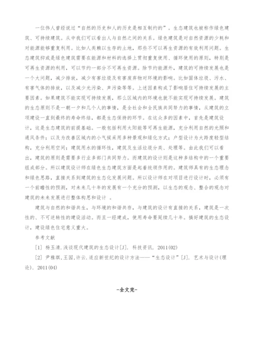 建筑设计与生态环境的共生共存探析.docx