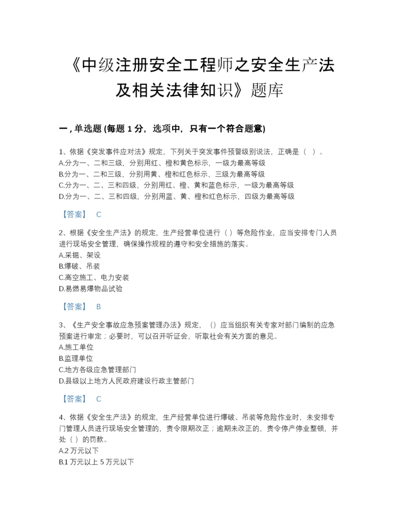 2022年安徽省中级注册安全工程师之安全生产法及相关法律知识高分通关测试题库精品加答案.docx