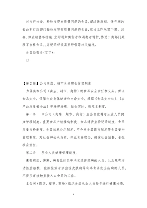 公司商店管理制度3篇.docx