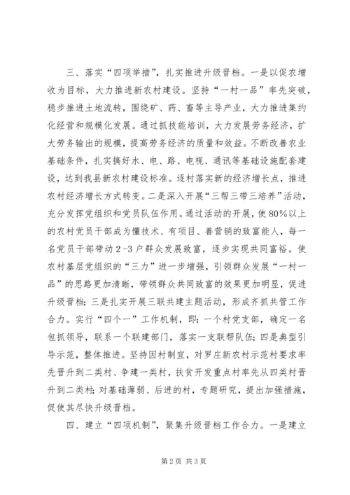 某镇村级党组织升级晋档经验交流材料.docx