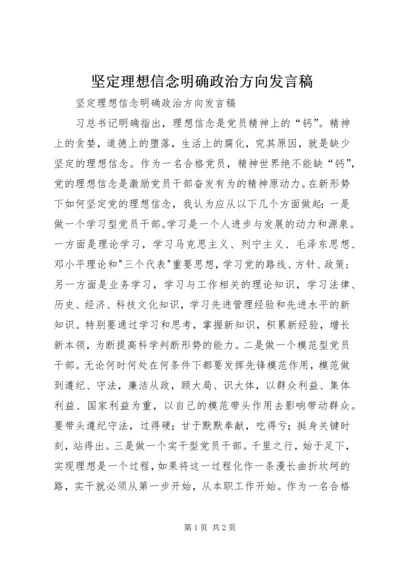 坚定理想信念明确政治方向发言稿 (2).docx