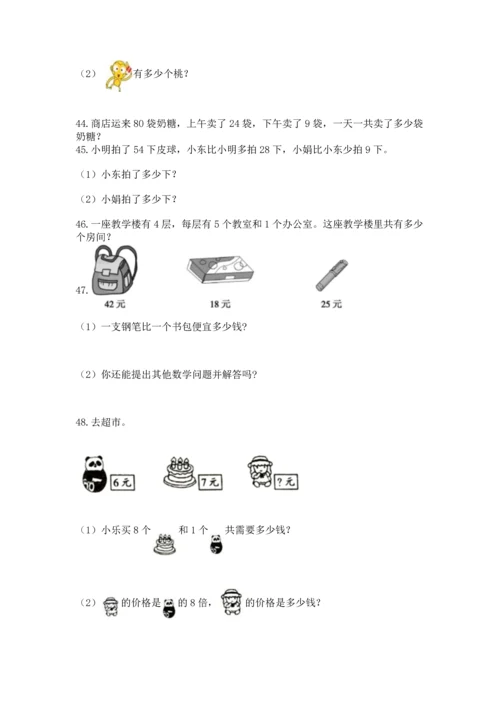 二年级上册数学应用题100道及完整答案（各地真题）.docx