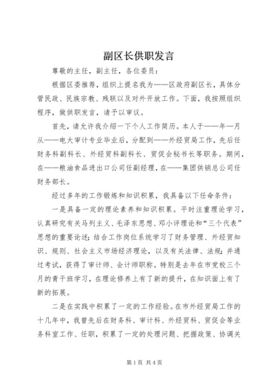 副区长供职发言 (3).docx