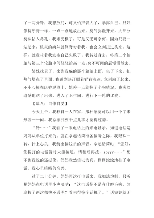 关于自作自受的作文.docx