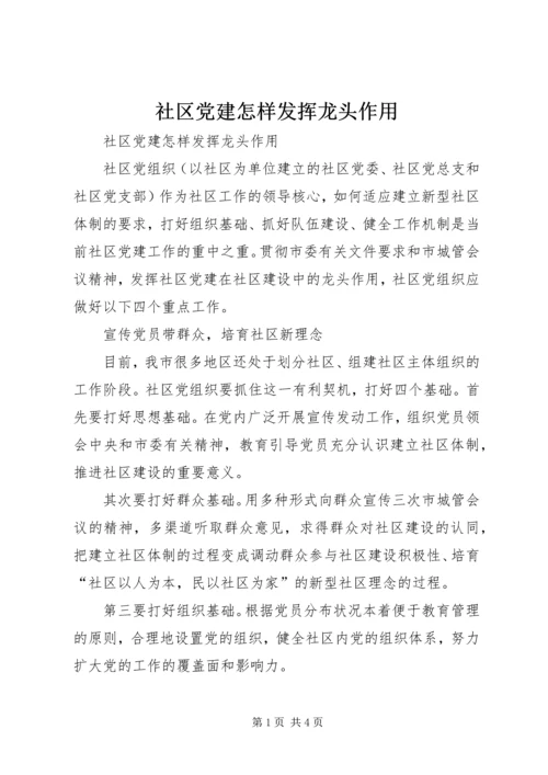 社区党建怎样发挥龙头作用 (3).docx