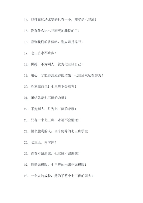 霸气的七三班口号