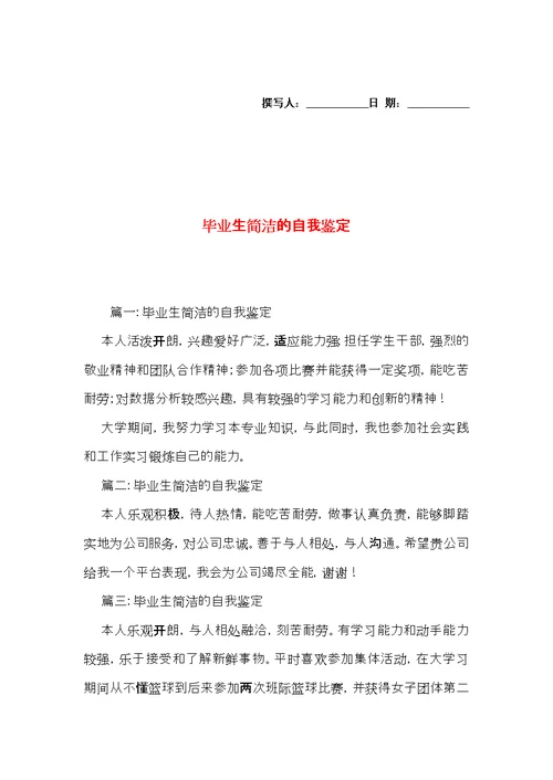 毕业生简洁的自我鉴定