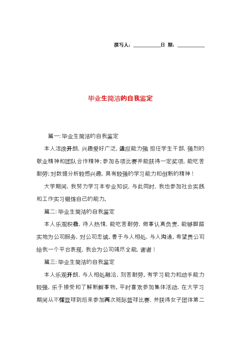 毕业生简洁的自我鉴定