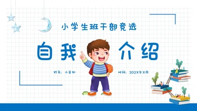 蓝色清新简约网格背景儿童风小学生自我介绍班干部竞选ppt模板