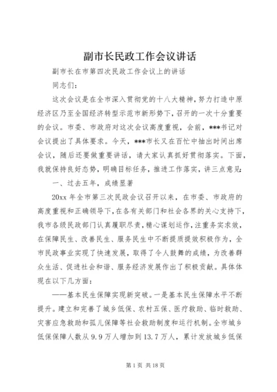 副市长民政工作会议讲话.docx