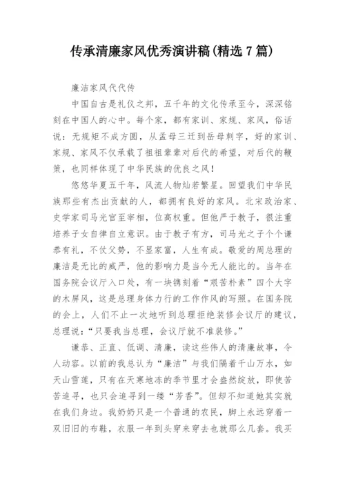 传承清廉家风优秀演讲稿(精选7篇).docx