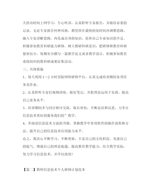 精编之教师信息技术个人研修计划范本.docx