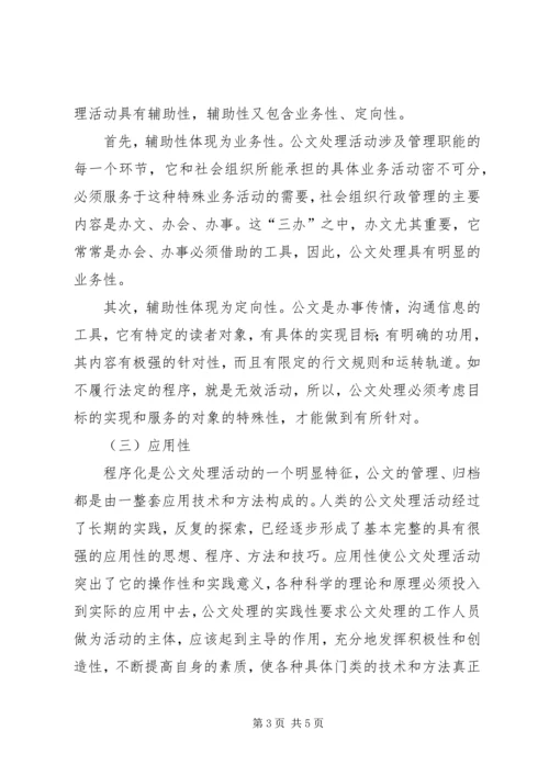 公文处理的特点.docx