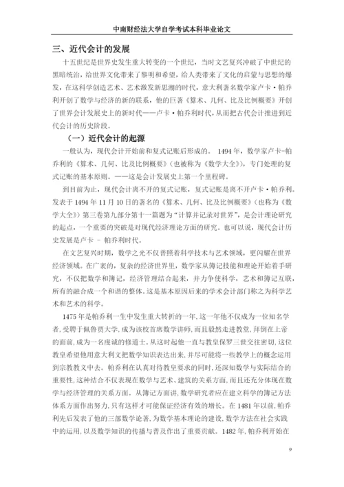 自学考试本科毕业生论文-近代会计发展史研究.docx