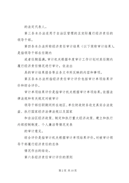 广西党政主要领导干部和国有企业领导人员经济责任审计评价办法 (2).docx