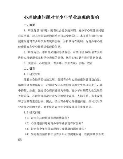 心理健康问题对青少年学业表现的影响