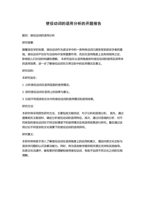 使役动词的语用分析的开题报告.docx