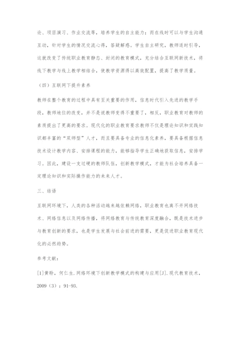 互联网下职业教育教学模式的创新研究.docx