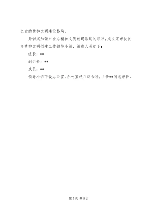 市扶贫办精神文明创建工作规划.docx