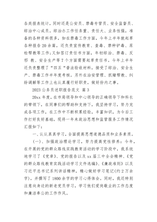 2023公务员述职报告范文.docx