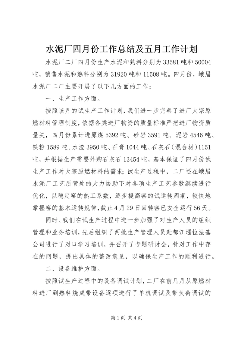 水泥厂四月份工作总结及五月工作计划 (3).docx