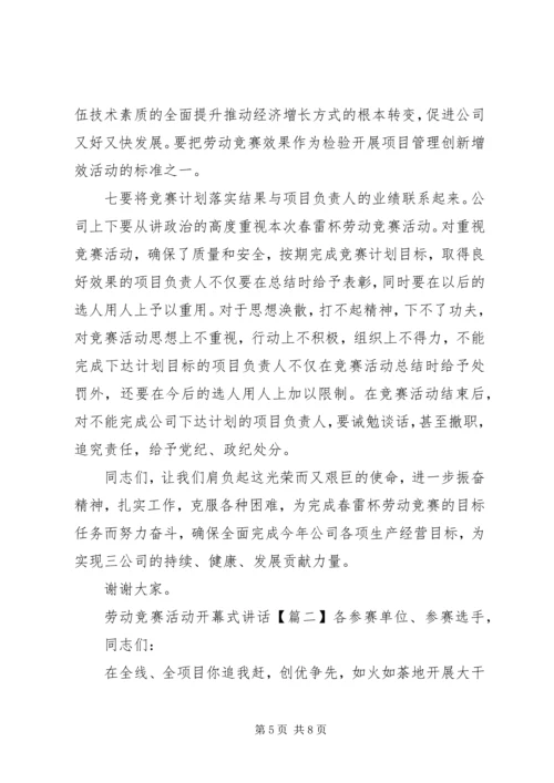 劳动竞赛活动开幕式讲话.docx