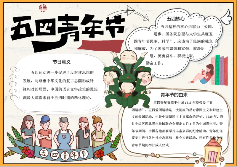 五四青年节word小报