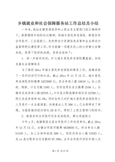 乡镇就业和社会保障服务站工作总结及小结.docx