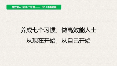高效人士7个习惯，好习惯通用PPT模板