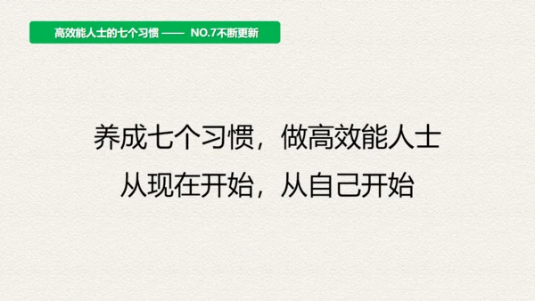 高效人士7个习惯，好习惯通用PPT模板