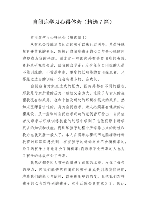 自闭症学习心得体会（精选7篇）.docx