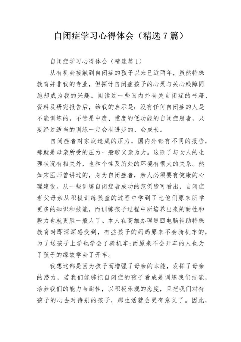 自闭症学习心得体会（精选7篇）.docx